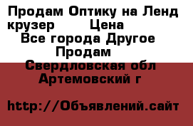 Продам Оптику на Ленд крузер 100 › Цена ­ 10 000 - Все города Другое » Продам   . Свердловская обл.,Артемовский г.